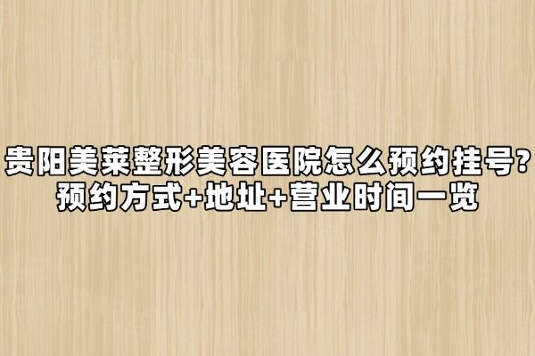 貴陽美萊整形美容醫(yī)院怎么預(yù)約掛號(hào)www.sanboo.cn