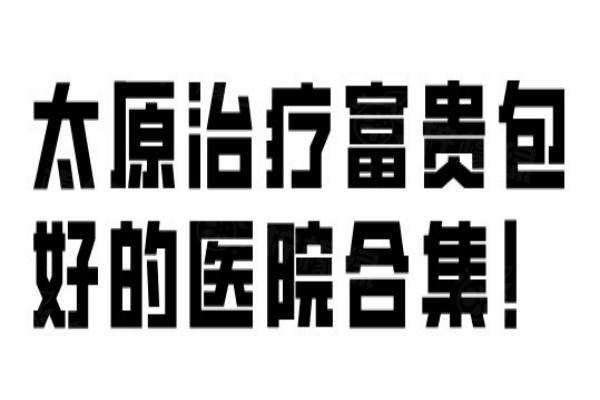 太原治療富貴包好的醫(yī)院合集！okostu.com