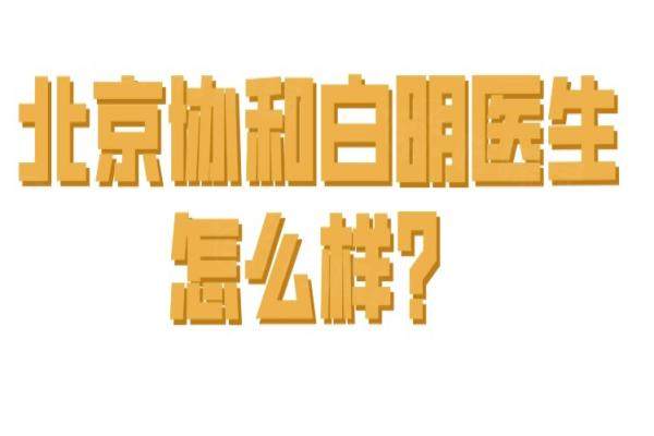 北京協和白明醫(yī)生怎么樣？okostu.com  
