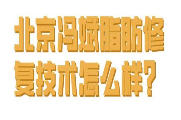 北京馮斌脂肪修復技術(shù)怎么樣？okostu.com