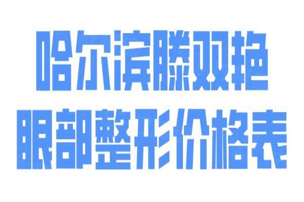 哈爾濱滕雙艷眼部整形價(jià)格表okostu.com