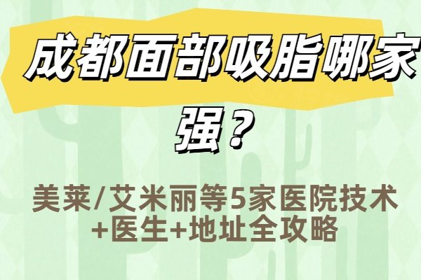成都面部吸脂哪家強(qiáng)www.sanboo.cn
