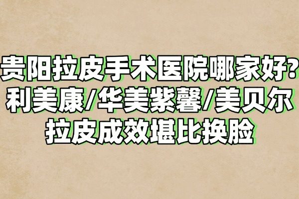 廣州華美整形醫(yī)院醫(yī)生名單介紹www.sanboo.cn