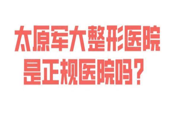 太原軍大整形醫(yī)院是正規(guī)醫(yī)院嗎？okostu.com