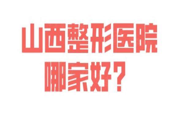 山西整形醫(yī)院哪家好？okostu.com