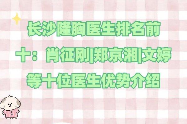 長沙隆胸醫(yī)生排名前十www.sanboo.cn
