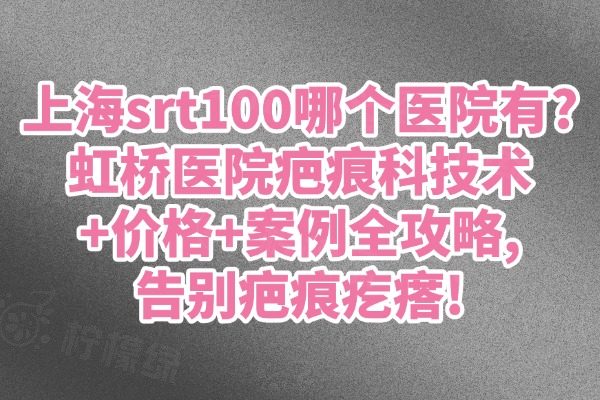 上海虹橋醫(yī)院疤痕科SRT-100治療www.sanboo.cn