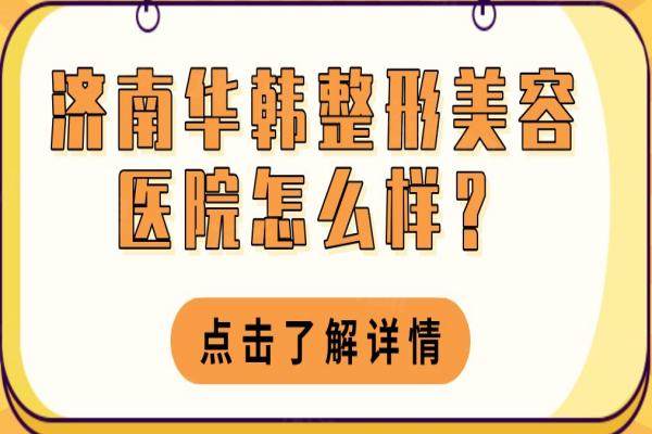 濟(jì)南華韓整形美容醫(yī)院怎么樣？okostu.com