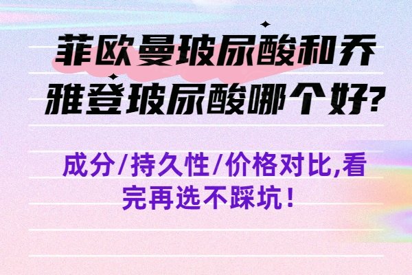 菲歐曼玻尿酸和喬雅登玻尿酸哪個好www.sanboo.cn