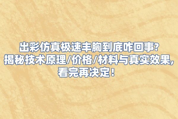 出彩仿真極速豐胸到底咋回事？www.sanboo.cn