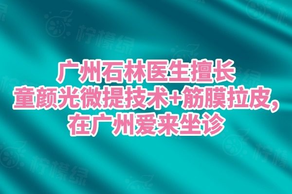 廣州石林醫(yī)生擅長手術(shù)www.sanboo.cn