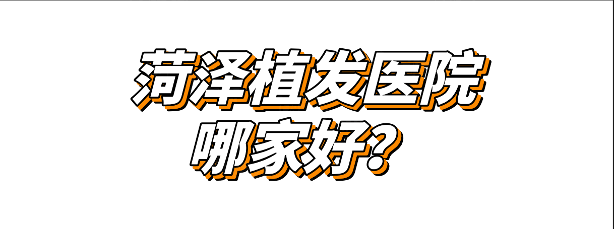 菏澤植發(fā)醫(yī)院哪家好？www.sanboo.cn
