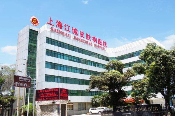 上海江城皮肤病医院怎么样