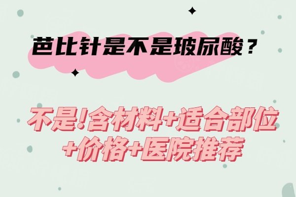 芭 比針是不是玻尿酸www.sanboo.cn