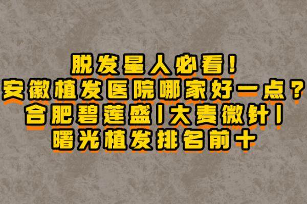 安徽植發(fā)醫(yī)院排名前十