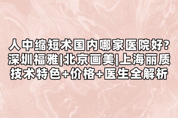 人中縮短術(shù)哪里做得好
