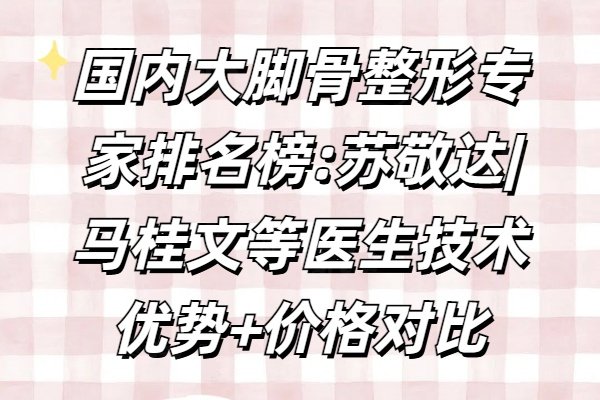 国内大脚骨整形专 家排名榜www.okostu.com