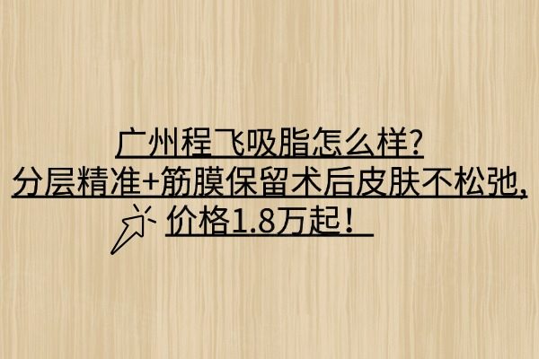 廣州程飛吸脂怎么樣
