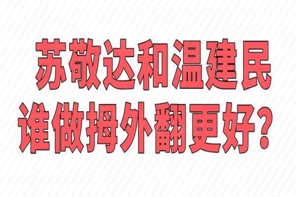 苏敬达和温建民谁做拇外翻更好