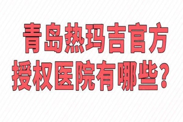 青島熱瑪吉<span style=