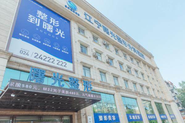 辽宁曙光整形外科医院怎么样