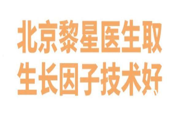 北京黎星医生取生长因子怎么样