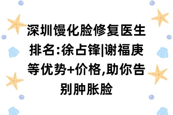深圳饅化臉修復(fù)醫(yī)生排名www.sanboo.cn