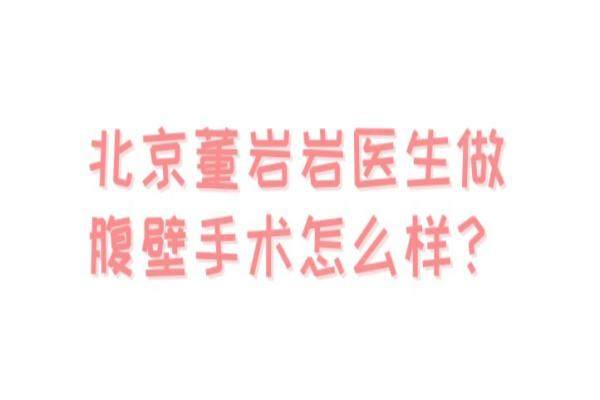 北京董岩岩医生做腹壁手术怎么样