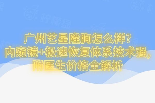 廣州藝星隆胸怎么樣