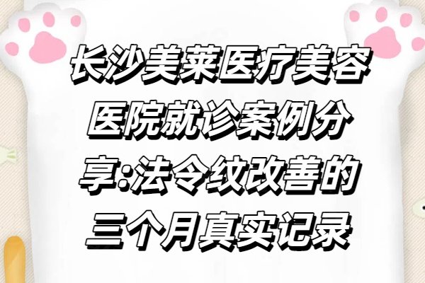 長沙美萊醫(yī)療美容醫(yī)院就診案 例分享www.sanboo.cn