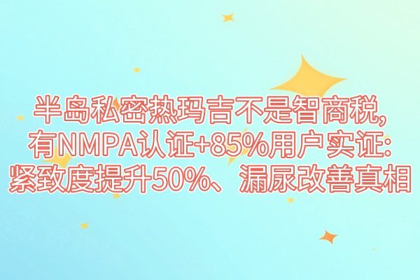 半島私密是智商稅嗎