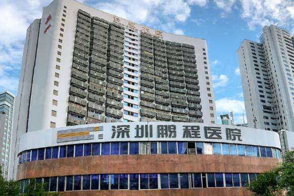 深圳鵬程醫(yī)院是什么級(jí)別www.sanboo.cn