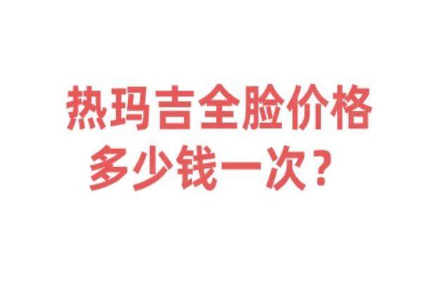 熱瑪吉全臉價格多少錢一次
