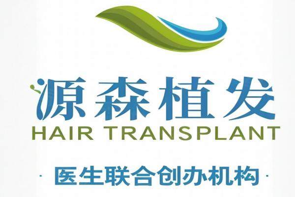 合肥源森植發(fā)醫(yī)院地址電話