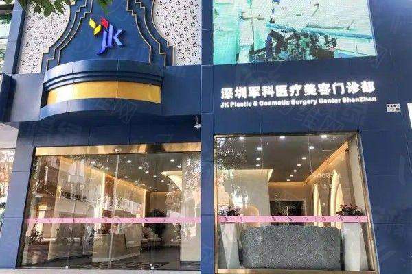 深圳軍科醫(yī)療美容醫(yī)院地址在哪里www.sanboo.cn