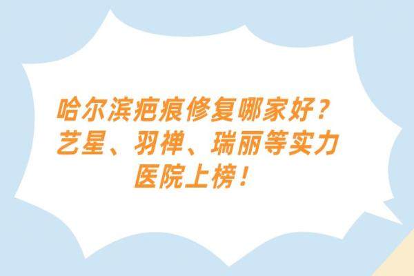 哈爾濱疤痕修復(fù)哪家好