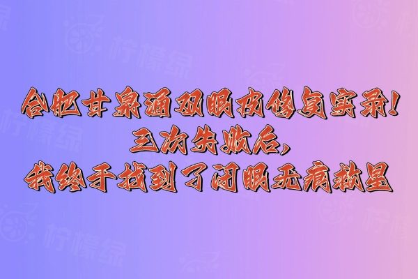 合肥有人找甘泉涌做雙眼皮嗎