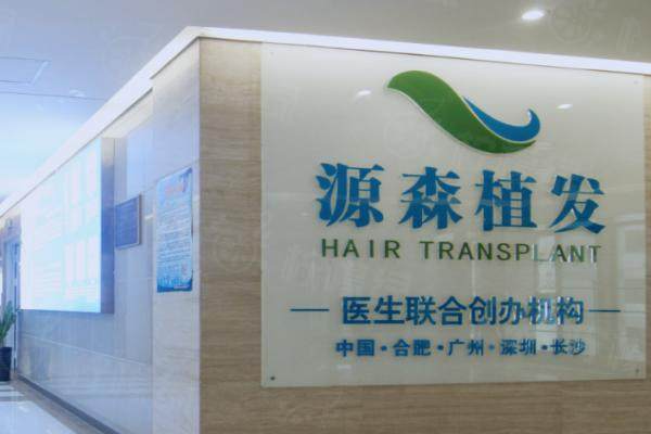 合肥源森植發(fā)醫(yī)院醫(yī)生團隊