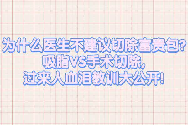 為什么醫(yī)生不建議切除富貴包