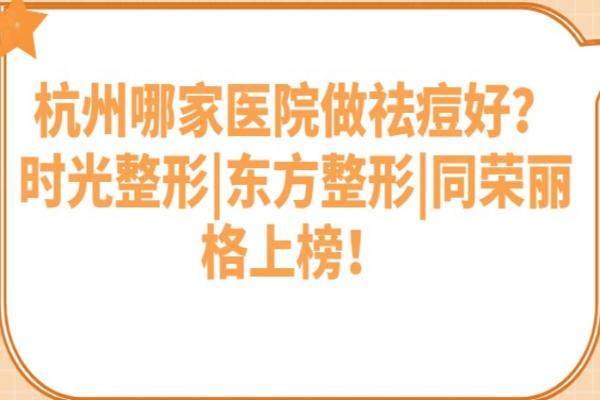 杭州哪家醫(yī)院做祛痘好
