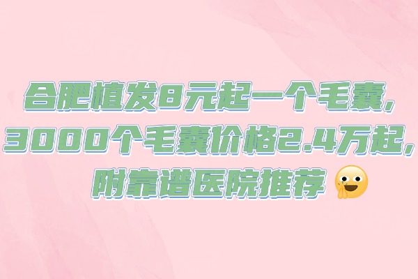 合肥植發(fā)多少錢一個(gè)毛囊