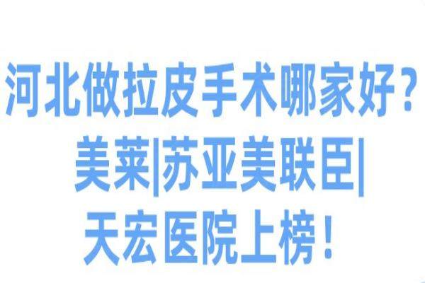 河北做拉皮手術(shù)的醫(yī)院有哪些