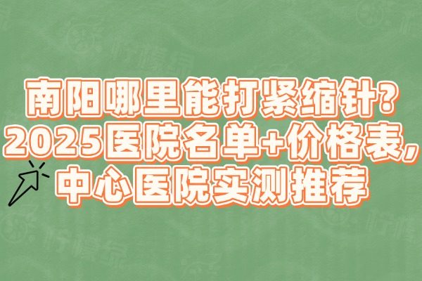 南陽有打緊縮針的地方嗎在哪