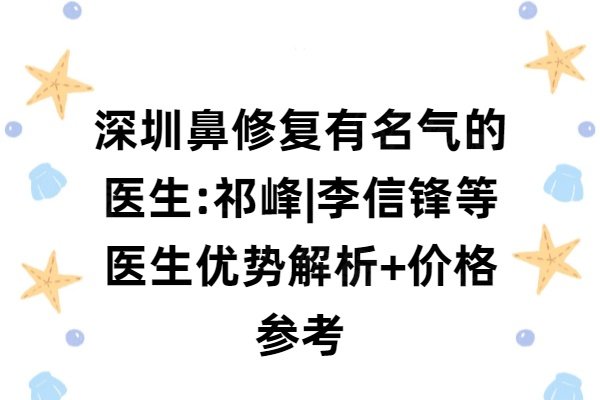 深圳鼻修復有名'氣的醫(yī)生www.sanboo.cn