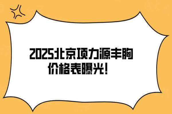 項力源豐胸價格是多少