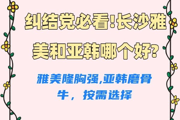 長沙雅美和亞韓哪個(gè)好www.sanboo.cn