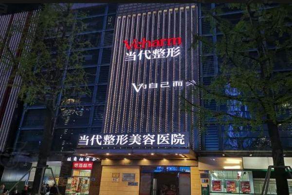 重慶當(dāng)代整形醫(yī)院是正規(guī)醫(yī)院嗎