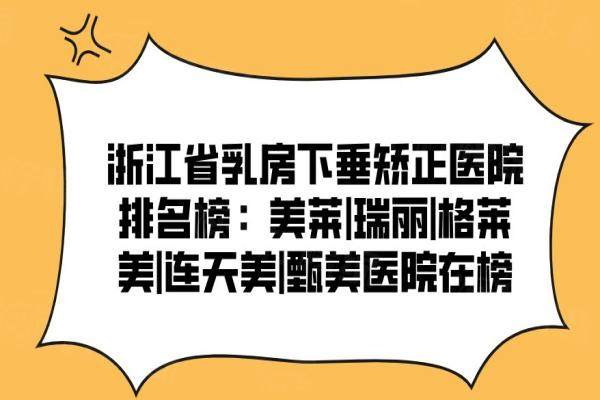 浙江省乳房下垂矯正醫(yī)院排名