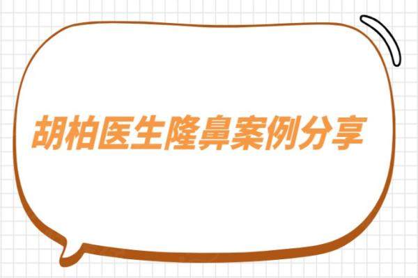 胡柏醫(yī)生隆鼻<span style=