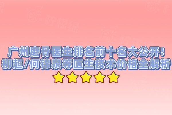 廣州磨骨醫(yī)生排名前十名
